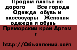 Продам платье не дорого!!! - Все города Одежда, обувь и аксессуары » Женская одежда и обувь   . Приморский край,Артем г.